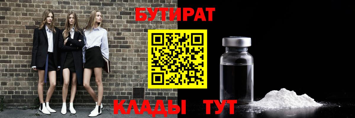 БУТИРАТ 99% Бузулук